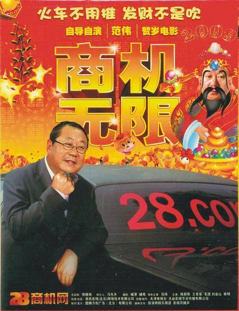 商机无限（2000年范伟执导的电影）