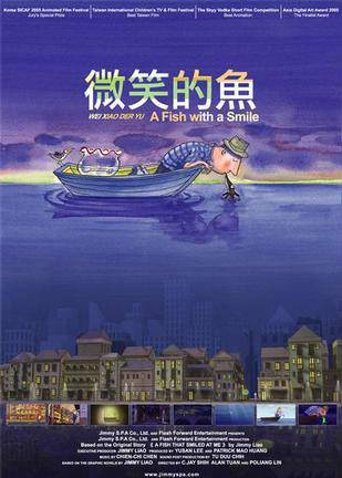 微笑的鱼（2006年石昌杰、段奕伦、林博良执导的动画电影）