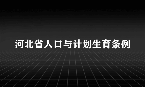 河北省人口与计划生育条例