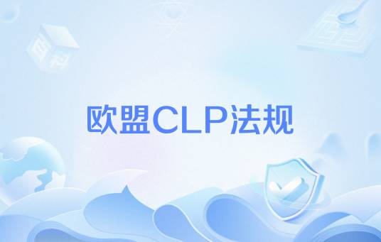 欧盟CLP法规