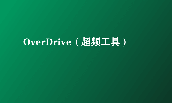 OverDrive（超频工具）