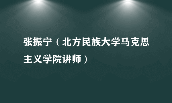 张振宁（北方民族大学马克思主义学院讲师）