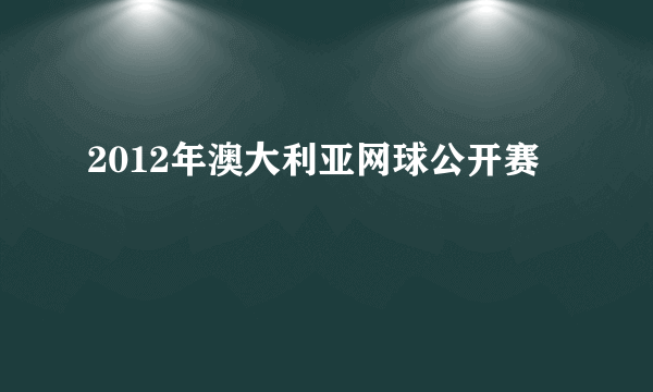 2012年澳大利亚网球公开赛