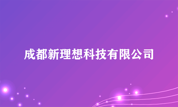 成都新理想科技有限公司