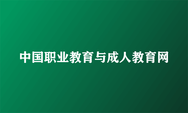 中国职业教育与成人教育网