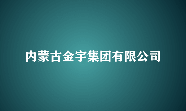 内蒙古金宇集团有限公司