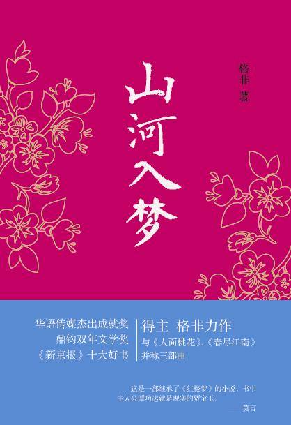 山河入梦（格非创作长篇小说）