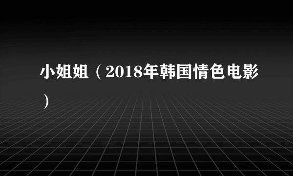 小姐姐（2018年韩国情色电影）