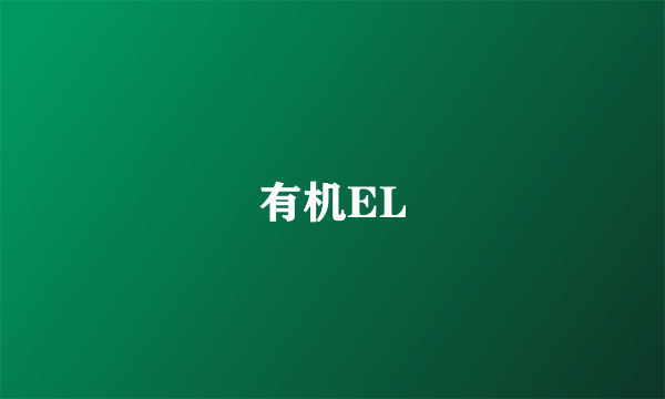 有机EL