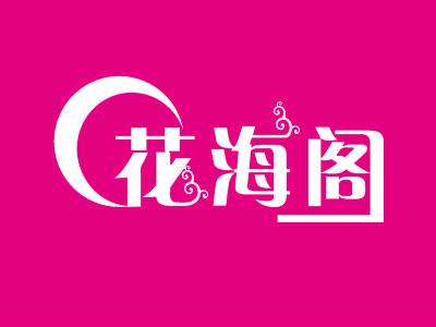 北京花海阁婚礼策划有限公司