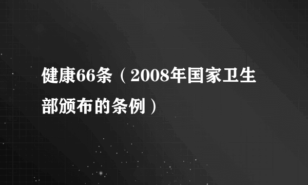 健康66条（2008年国家卫生部颁布的条例）