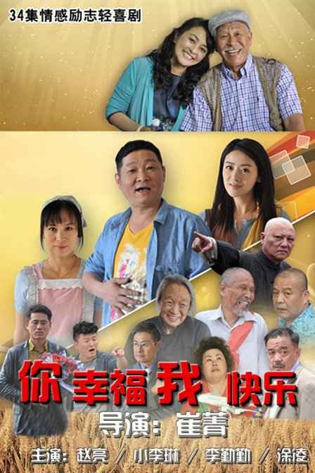 你幸福我快乐（2015年赵亮等主演的电视剧）