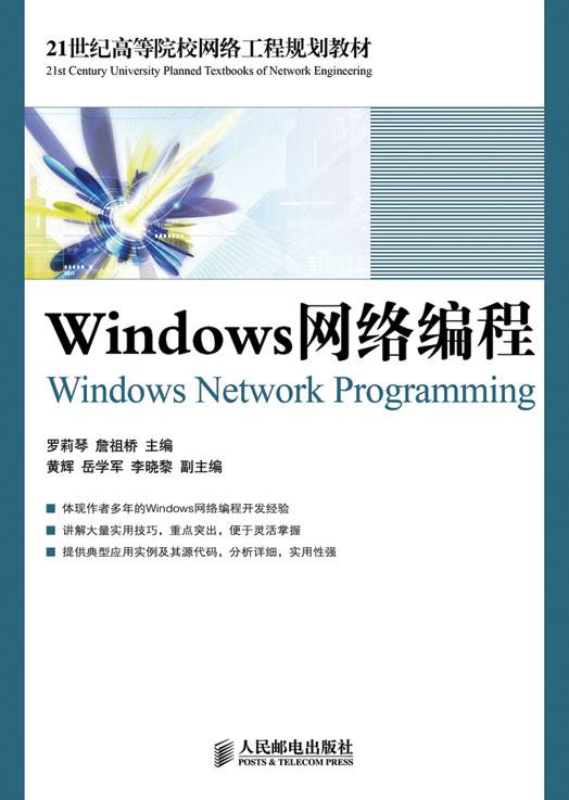 Windows网络编程（2011年人民邮电出版社出版的图书）