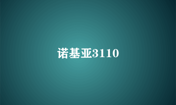 诺基亚3110