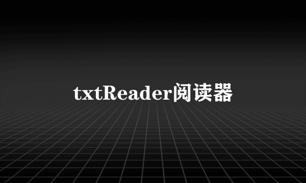 txtReader阅读器