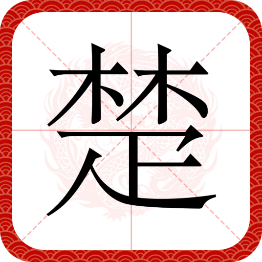 楚（汉语文字）