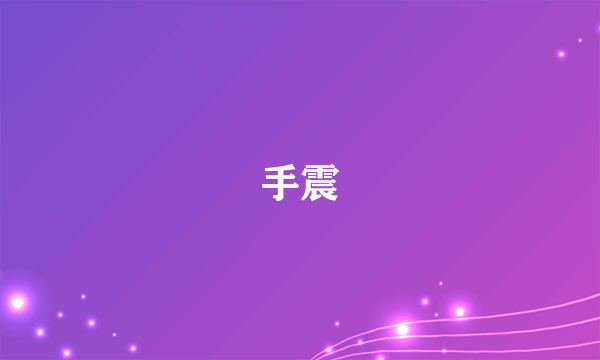 手震