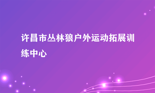 许昌市丛林狼户外运动拓展训练中心