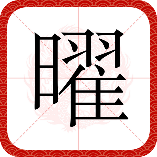 曜（汉语文字）