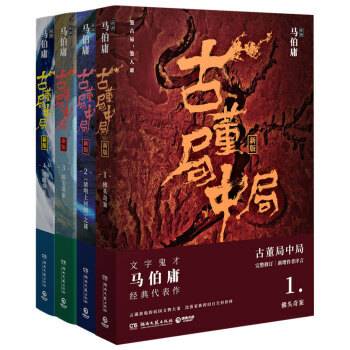 古董局中局（马伯庸创作的系列长篇小说）