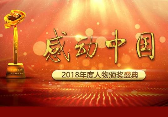 感动中国2018年度人物