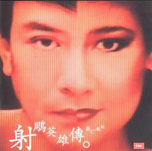 铁血丹心（1983年罗文、甄妮演唱的粤语歌曲）