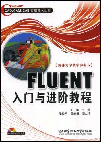 FLUENT入门与进阶教程（由于勇编著的软件使用类书籍）