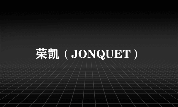 荣凯（JONQUET）