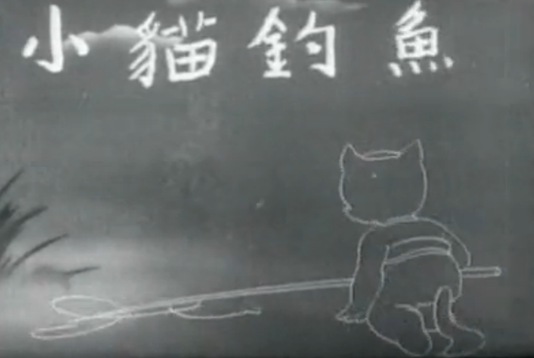 小猫钓鱼（1952年上海电影制片厂出品的动画电影短片）