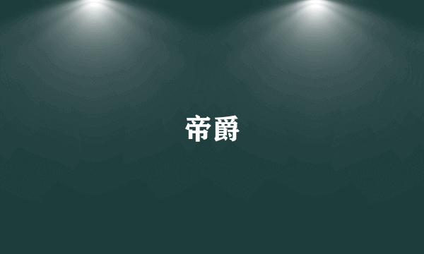 帝爵