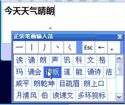 正宗笔画输入法
