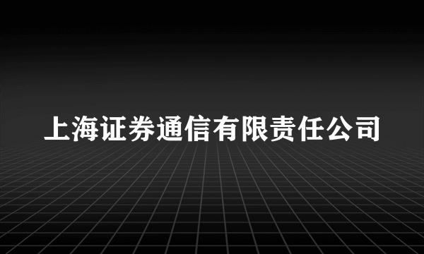 上海证券通信有限责任公司