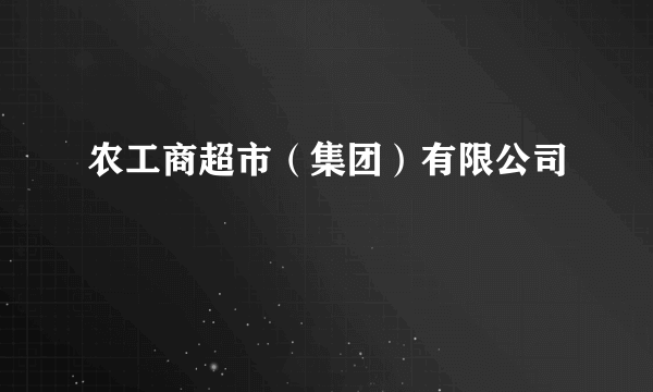 农工商超市（集团）有限公司