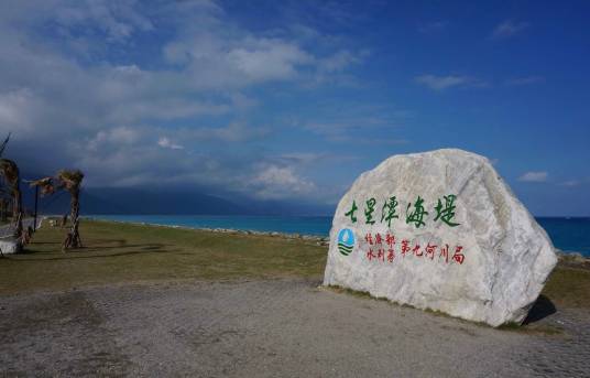 七星潭（中国台湾旅游观光胜地）