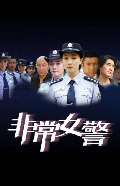 非常女警（2007年中国内地左小青主演电视剧）