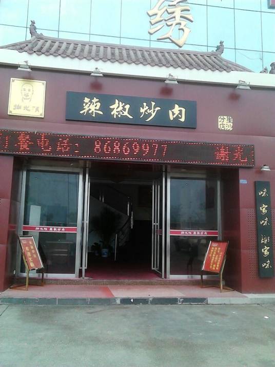 谢光头辣椒炒肉店