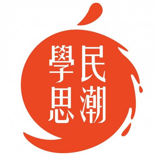 学民思潮