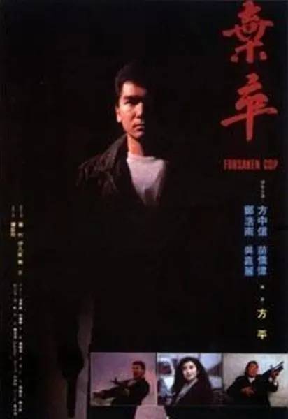 弃卒（1990年黄志强执导的动作电影）