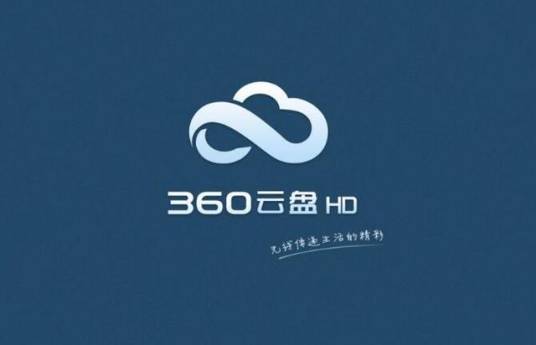 360企业云盘