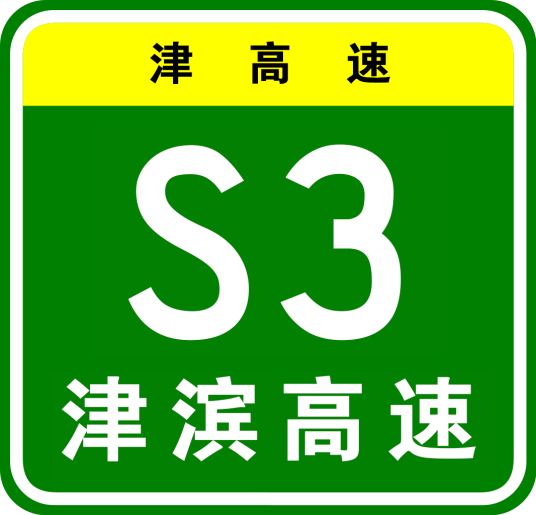 天津—滨海新区高速公路