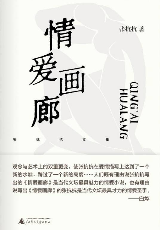 情爱画廊（张抗抗创作长篇小说）