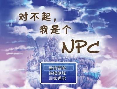 对不起，我是个NPC