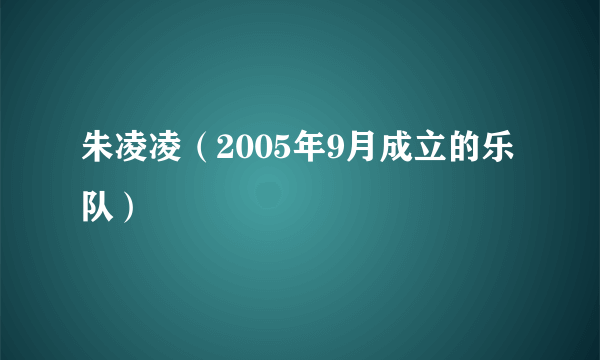 朱凌凌（2005年9月成立的乐队）