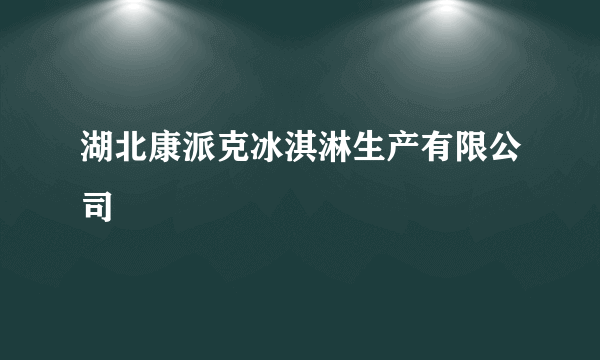 湖北康派克冰淇淋生产有限公司