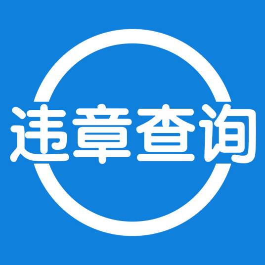 违章查询助手（违章查询软件）