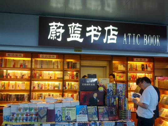 蔚蓝书店