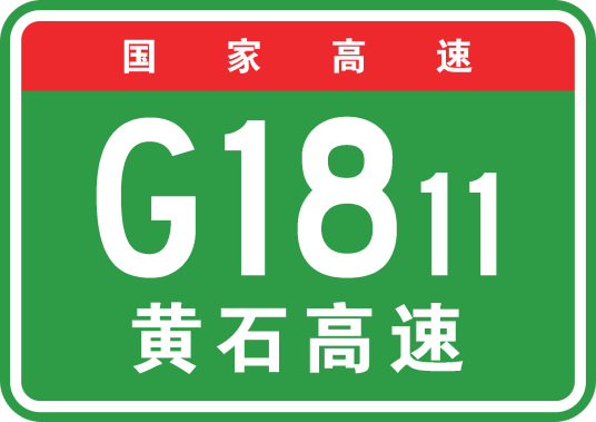 黄骅—石家庄高速公路