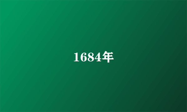 1684年