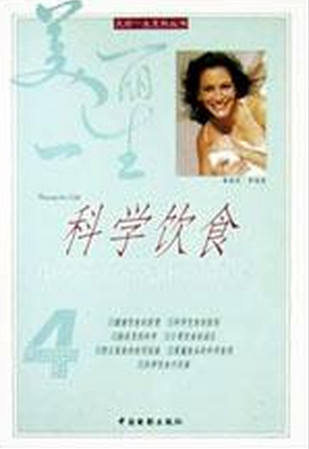 科学饮食（2003年中国电影出版社出版的图书）