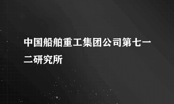 中国船舶重工集团公司第七一二研究所